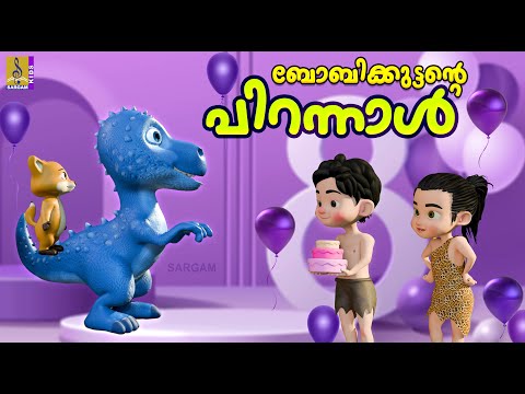 ബോബിക്കുട്ടൻ്റെ പിറന്നാൾ | Latest Kids Cartoon Malayalam | Cartoon Malayalam Bobbikuttante Pirannal