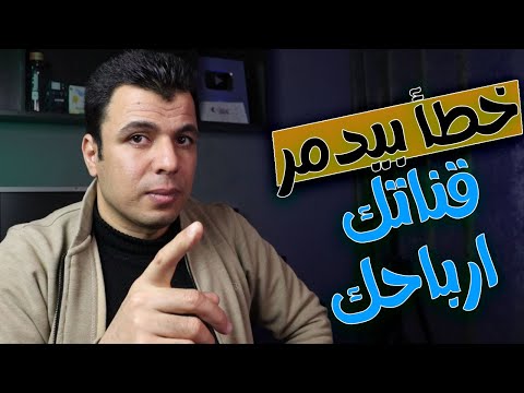 هذا الخطأ يدمر قناتك وارباحك - ممنوع تفعيل الاعلانات على قناتك بهذة الطريقة