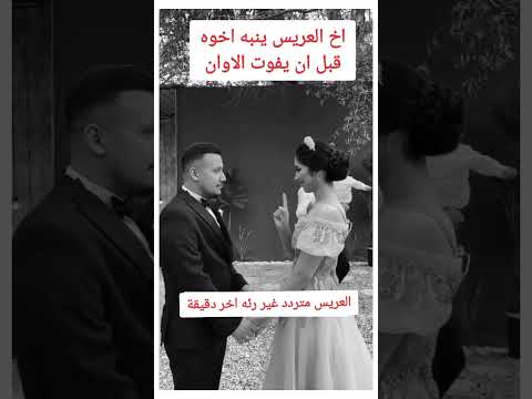 عريس ترك عروسته في اخر لحظة