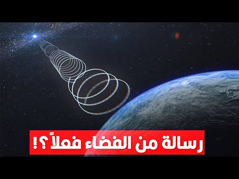 أغرب ٧٢ ثانية في تاريخ البشرية.. هل جاتلنا رسالة من الفضاء؟