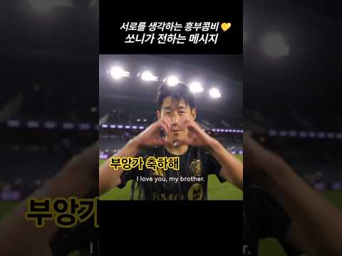 (10.06.) 쏘니가 부앙가에게 전하는 메시지 #손흥민 #쏘니 #LAFC #sonny #SonHeungMin