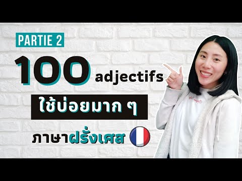 100-คำคุณศัพท์-ใช้บ่อยมากกก-ในภาษาฝรั่งเศส-(24)-|-คำศัพท์ภาษ