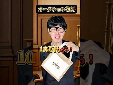 オークションに大金持ちが現れた！？　#りんき　#rinki #shorts