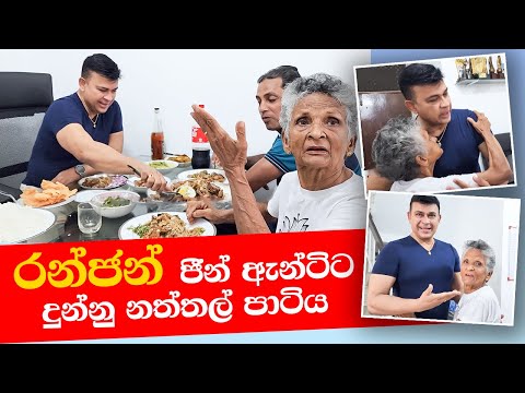 රන්ජන් ජීන් ඇන්ටිට දුන්න නත්තල් පාටිය | Ranjan Ramanayake