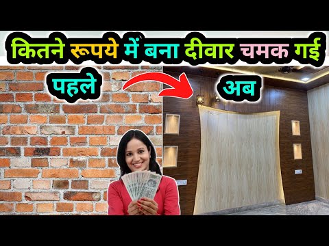 ₹50 में wall चमक गई | PVC wall panel | wall panel installing rate | wall panel interior work
