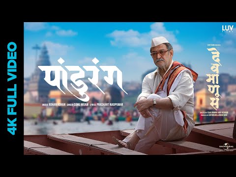 Panduranga – Full Video | Devmanus | Sonu Nigam | Rohan Rohan | Mahesh M, Renuka S, Subodh B
