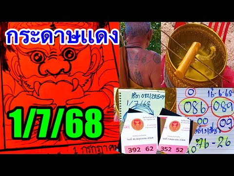 ภาพปกกระดาษเเดง“เลขขันน้ำมนต์เชือก~ผู_ก~คอ”ลับวงในพิเศษ392~352ตรงๆๆ2งวด1/7/68