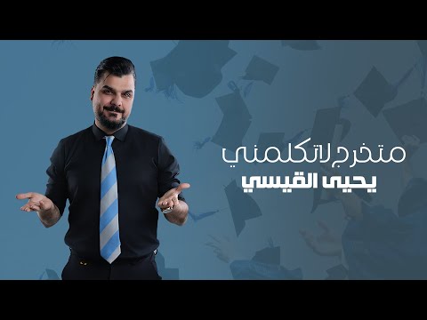 يحيى القيسي - متخرج لا تكلمني | 2025 - Yahya Al-Qaisi - Mtkarj