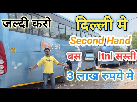 लूट लो 😳दिल्ली में हुई बस सिर्फ 3 लाख रुपया की Bus 🚌😳 सेकंड हैंड बस 🚌 दिल्ली तिमारपुर बस का भंडार 😳