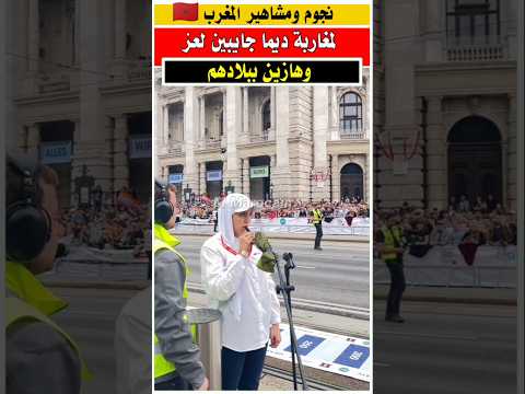 المغاربه ديما جايبين العز لبلادهم 😍 #الجالية_المغربية #مغربية_في_فرنسا