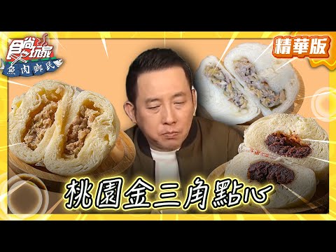 【桃園】桃園超厲害美食！金三角點心【食尚玩家 魚肉鄉民】20250527  (2/2)