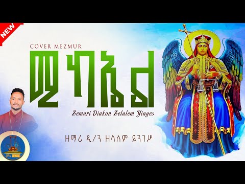 " የቅዱስ ሚካኤል ዝማሬዎች ስብስብ " እንኩዋን አደረሳችሁ አደረሰን ❤️ #new_orthodox_mezmur #wudase_mezmur