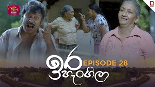 Ira Hangila | ඉර හැංගිලා | Episode 28 - (2025-08-06) | Rupavahini TeleDrama
