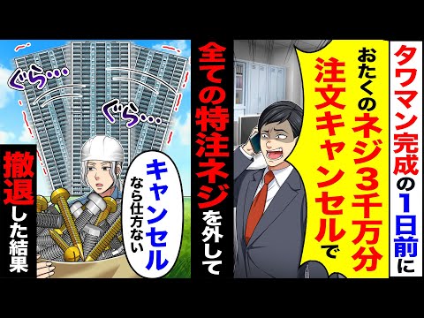 【スカッと】タワマン完成の1日前に「おたくのネジ3千万分注文キャンセルで」→全ての特注ネジを外して「キャンセルなら仕方ない」撤退した結果【漫画】【アニメ】【スカッとする話】【2ch】