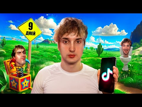 меня не было 9 дней