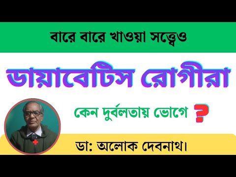 ডায়াবেটিস রোগীরা  দুর্বলতার হাত থেকে বাঁচতে ইনসুলিন রেজিস্ট্যান্সকে রিভার্স করুন ।