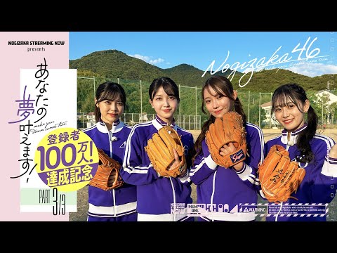 The Nogizaka Baseball Club Practiced with the Kochi Prefecture High School Women's Baseball Club! [Let's Make Your Dreams Come True Project Final]