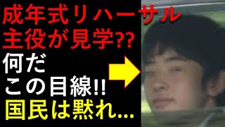 「成年式」リハーサル。。主役が見学？国民見下す目線は何だ！！呆れちゃうぞ！