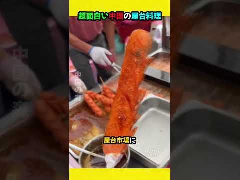 超面白い中国の屋台料理