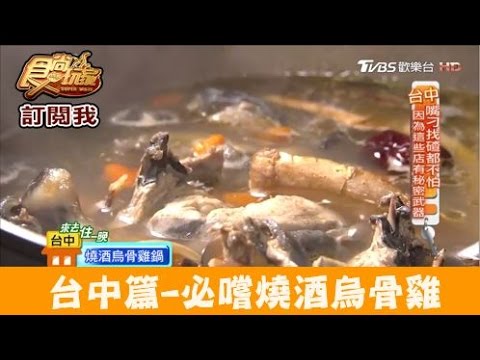 【食尚玩家】新家香沙茶火鍋城 台中豐原沙茶火鍋！必嚐秘密武器燒酒烏骨雞