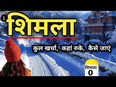 Shimla Tourist Places | Shimla Tour Plan | Shimla Travel Guide | Shimla Budget Tour Itineary | शिमला