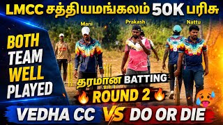 VEDHA CC VS DO OR DIE | ROUND 2 | HIGHLIGHT [LMCC SATHIYAMANGALAM 50K TOURNAMENT 🥎🏏