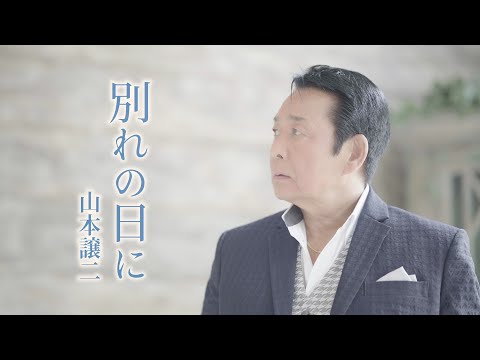 山本譲二「別れの日に」Music Video
