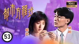 TVB 處境喜劇 | 都市方程式 53/152 | 殷永祥（承恩飾）養兵千日 | 胡楓 | 南紅 | 梁潔華 | 粵語 | 1988