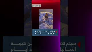 آخر تطورات حالة تامر حسني الصحية.. دعواتكم له بالشفاء 🤲💙#تامر_حسني #الشفاء_العاجل #فن