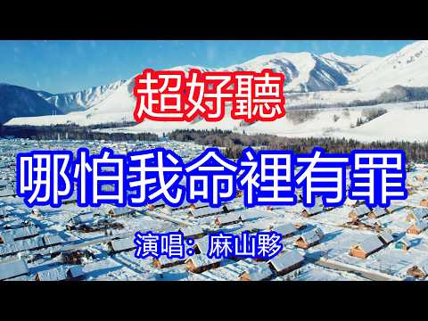 天呀！太好聽了，4月麻山夥超火傷感情歌《哪怕我命裡有罪》，獨特的嗓音，單曲循環聽不夠！半生風雨半生孤單，一路走來磕磕絆絆！唱的撕心裂肺，聽得痛哭流涕！新疆風景！傷感情歌！療癒情歌！