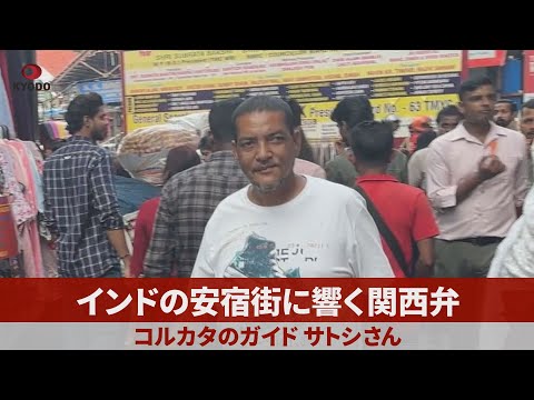 インドの安宿街に響く関西弁 コルカタのガイド、サトシさん