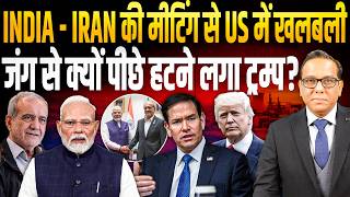 INDIA - IRAN की मीटिंग से America में खलबली, जंग से क्यों पीछे हटने लगा Trump? || Ashok Kumar Pandey