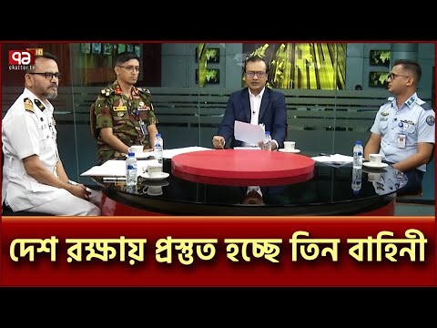 সেনা-নৌ-বিমান বাহিনীর ব্যাপক প্রস্তুতি | Armed forces Day | Ekattor TV