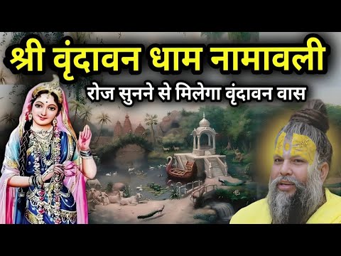 श्री वृन्दावन धाम नामावली | वृंदावन में वास पाना है तो रोज इसे पढ़ें | Shri vrindavan dham namavali