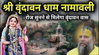 श्री वृन्दावन धाम नामावली | वृंदावन में वास पाना है तो रोज इसे पढ़ें | Shri vrindavan dham namavali