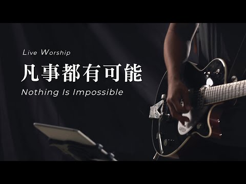 【凡事都有可能 / Nothing Is Impossible】Live Worship – 約書亞樂團、趙治德