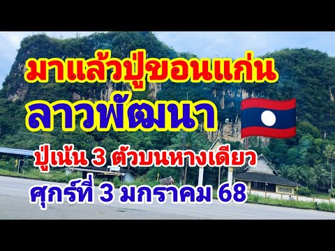 มาแล้วปู่ขอนแก่นลาวพัฒนา🇱🇦วันศุกร์ที่3 มกราคม 68