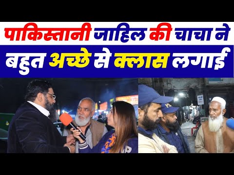 पाकिस्तानी चाचा ने जाहिल की अच्छे से क्लास लगाई 😂 | Pakistani Public Angry 😡 Reaction On India