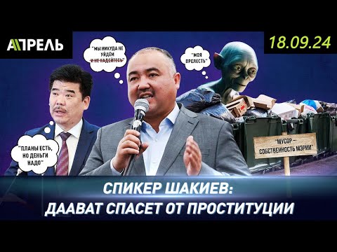 ДААВАТ СПАСЁТ ОТ ПРОСТИТУЦИИ, убежден СПИКЕР ЖК Нурланбек ШАКИЕВ \\ НеНовости 18.09.2024