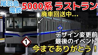 【尾羽急電鉄】5000系ラストランイベント！デザイン変更前最後のイベントに参加してきた！