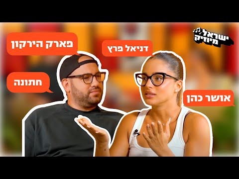 ישראל מיוזיק עם רון ביטון - פרק 1 | נועה קירל