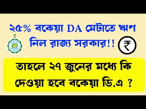 ২৫% বকেয়া ডি.এ মেটাতে ঋণ নিল রাজ্য সরকার | WB DA News Today | WB DA Case News | WB DA Update 2025