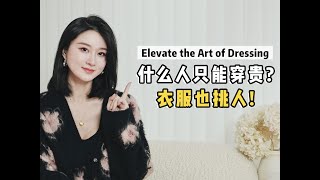 什么人只能穿贵衣服？这些便宜衣服只会害了你！