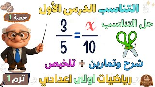 التناسب الدرس الاول رياضيات الصف الاول الاعدادي ترم اول 2026 | حصة 1