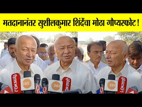 🔴 मतदानानंतर सुशीलकुमार शिंदेंचा मोठा गौप्यस्फोट! sushilkumar shinde | solapur news | solapur