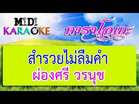 สำรวยไม่ลืมคำ – ผ่องศรี วรนุช | MIDI KARAOKE มิดี้ คาราโอเกะ