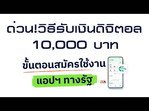 รับเงินดิจิตอลวอเล็ต10,000บาท!สมัครแอปฯทางรัฐง่ายๆใน5นาที!