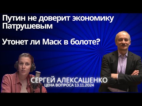 Путин не доверит экономику Патрушевым. Утонет ли Маск в болоте? @zhivoygvozd