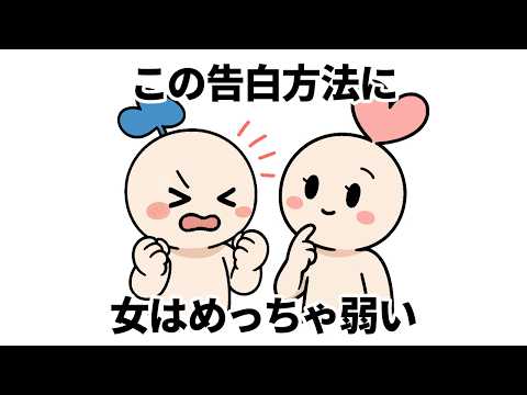 告白を99%成功する告白心理学３選