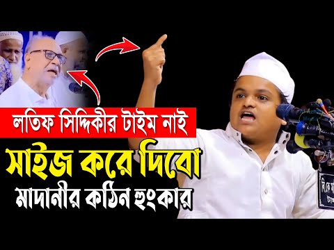 লতিফ সিদ্দিকীর টাইম নাই সাইজ করে দিবো রফিকুল ইসলাম মাদানীর কঠিন হুংকার Madani New bd Waz 2024